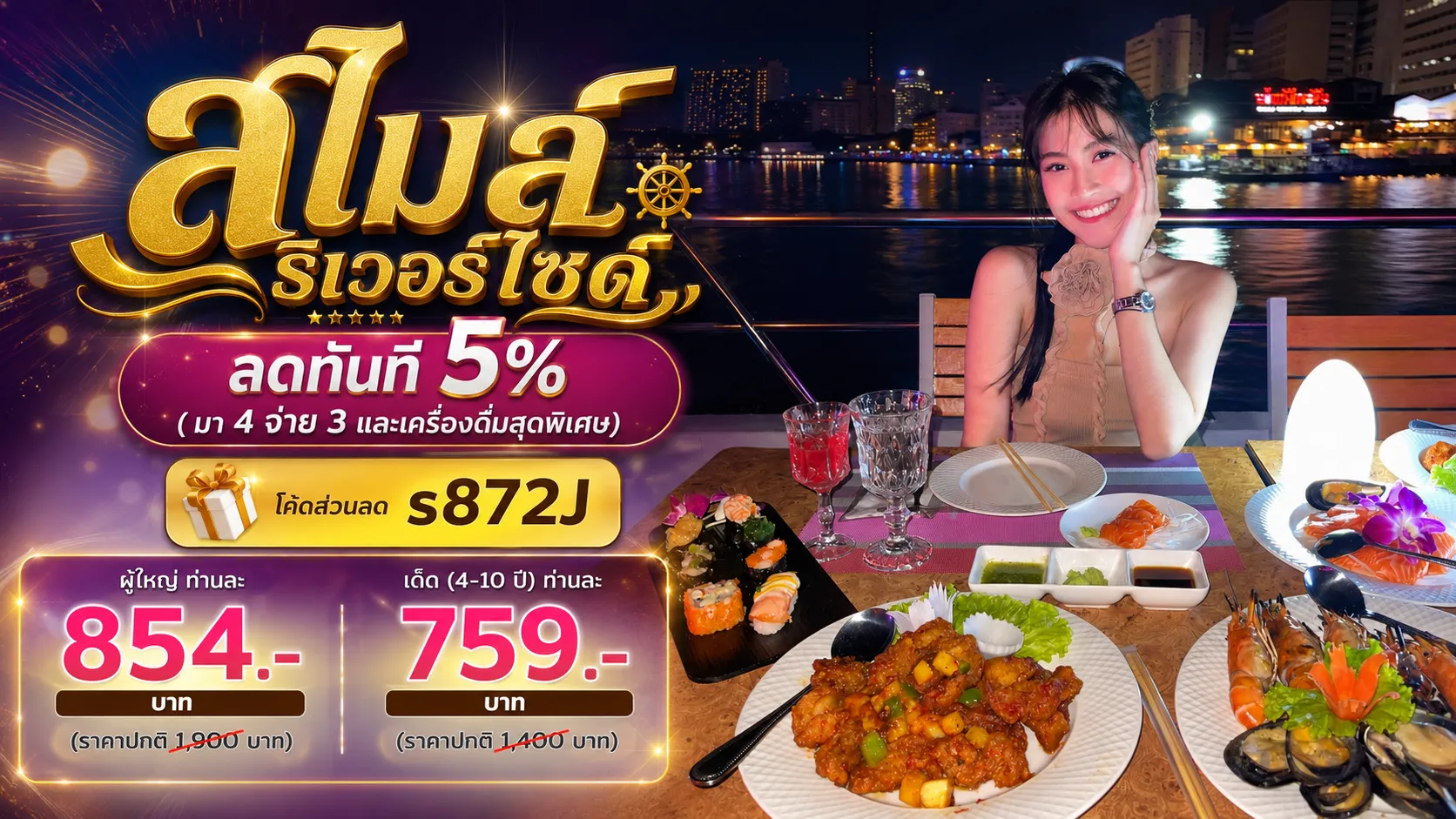 ล่องเรือดินเนอร์เจ้าพระยาสไมล์ ริเวอร์ไซด์ ราคาประหยัด จองง่าย